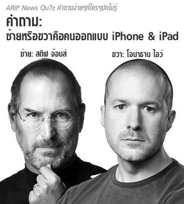 iPad 3 ใครออกแบบ....สตี๊ฟ จ๊อบส์???