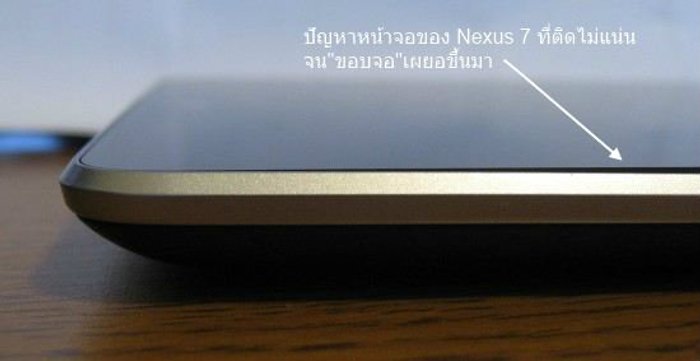 Nexus 7 ทำผู้ใช้เซ็ง"หน้าจอ"ติดไม่สนิท