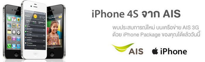 สรุปราคา ไอโฟน 4S (iPhone 4S) จากเอไอเอส (AIS)