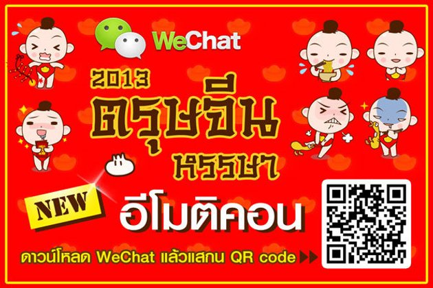 WeChat ฉลองตรุษจีนหรรษา 2013 ส่งอีโมติคอน "น้องอมยิ้ม" ให้ดาวน์โหลดฟรี!!
