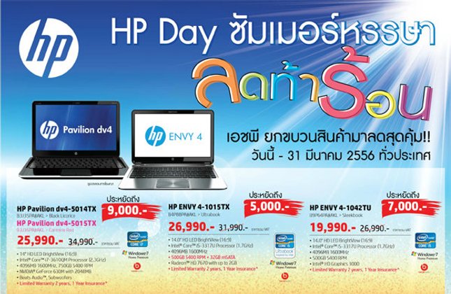 HP Day ซัมเมอร์หรรษา ลดท้าร้อน