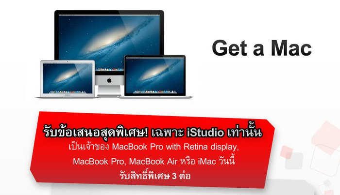 รับข้อเสนอสุดพิเศษ (เฉพาะที่ร้าน iStudio เท่านั้น)