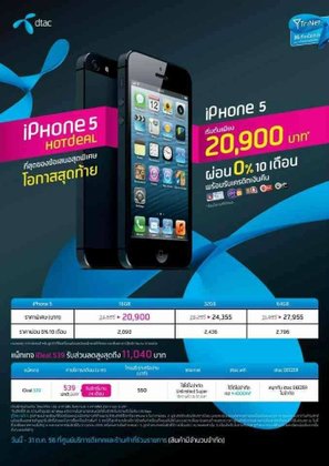 iPhone 5 ลดราคาพิเศษ! ต้อนรับรุ่นใหม่