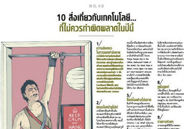 10 สิ่งเกี่ยวกับเทคโนโลยี…ที่ไม่ควรทำผิดพลาดในปีนี้