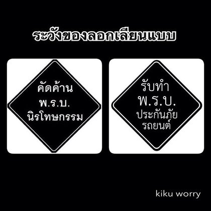 รวมประโยคเด็ด ดัดแปลงมาจาก "พ.ร.บ.นิรโทษกรรม"