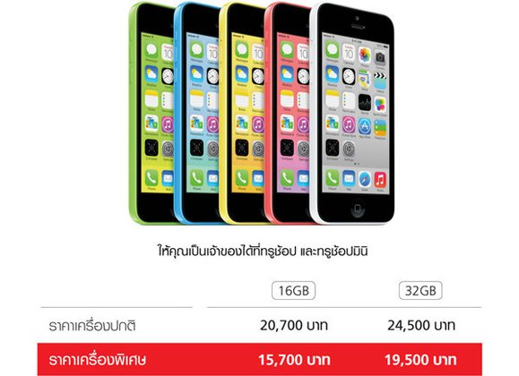 เป็นเจ้าของ iPhone 5c เพียงแค่ 15,700 บาท