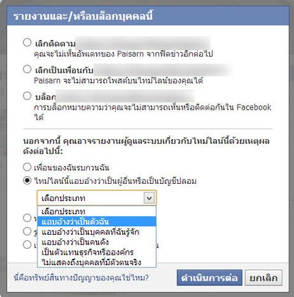 ถูกคนอื่นปลอมเป็นเราบน facebook ทำให้เสียหาย แก้ไขอย่างไร ?