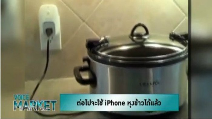 ต่อไปจะใช้ iPhone หุงข้าวได้แล้ว