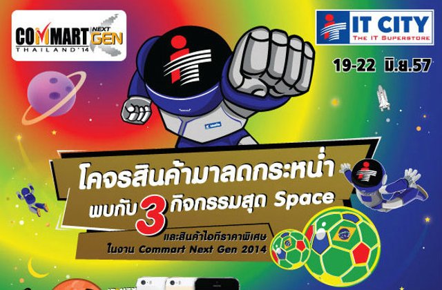 รวมโปรโมชั่น "Commart Next Gen 2014"