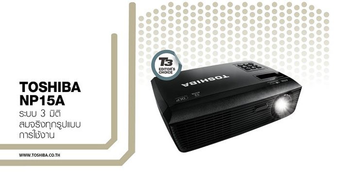 TOSHIBA NP15A โปรเจ็คเตอร์ 3D สมบูรณ์แบบทุกมุมมอง