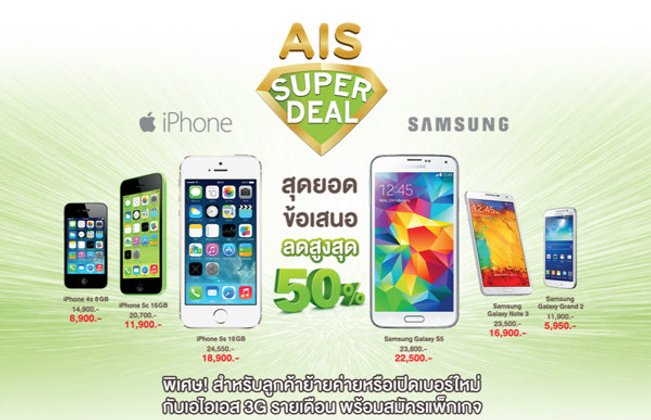 โปรโมชั่น Super Deal สมาร์ทโฟนลดสูงสุด 50%