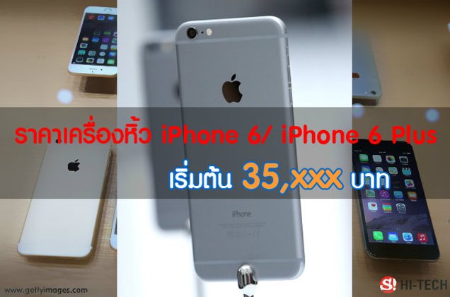 เคาะแล้ว!! ราคาไอโฟน6 เครื่องหิ้วสุดโหด