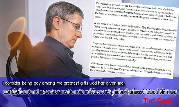 แกรนด์โอเพนนิ่ง Tim Cook ประกาศตนเป็นเกย์