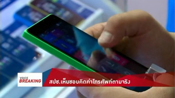 สปช.เห็นชอบคิดค่าโทรศัพท์ตามจริง