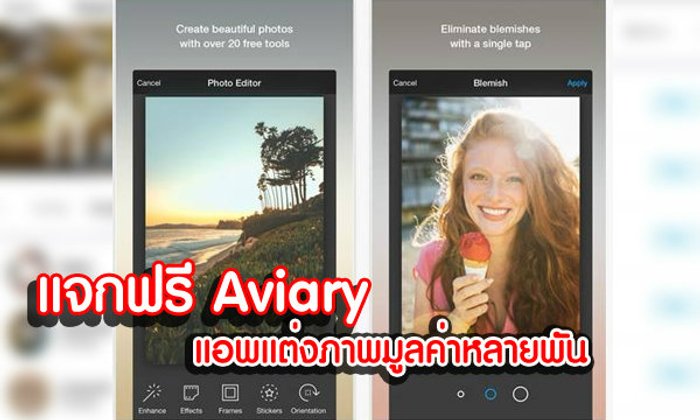 ด่วน!! แอพแต่งภาพ Photo Editor Aviary แจก in-app ฟรีมูลค่าถึง $200