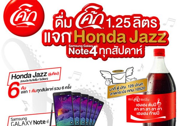 อยากได้รถคันใหม่หรือมือถือเครื่องใหม่ แบบง่ายๆ แค่ดื่มโค้ก 1.25 ลิตร