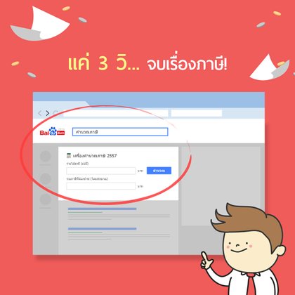 คำนวณการจ่ายภาษีง่ายๆภายใน 3 วินาที!!