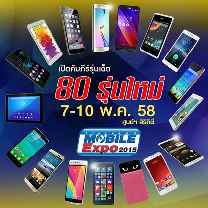 เปิดคัมภีร์รุ่นเด็ด 80 รุ่น ที่งาน Thailand Mobile Expo 2015 ศูนย์ฯสิริกิติ์