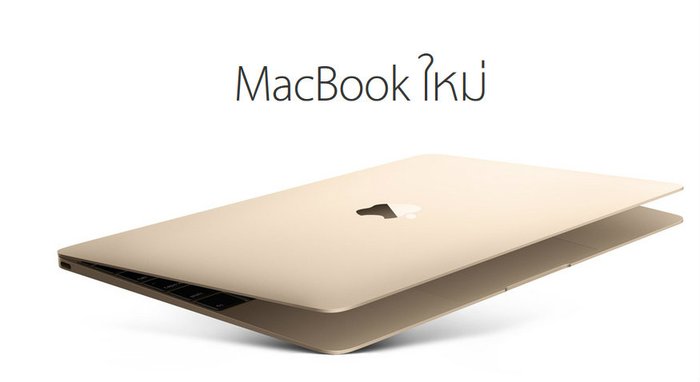 เปิดตัว MacBook ใหม่ โน้ตบุ๊คที่ประหยัดพลังงานที่สุดในโลก3