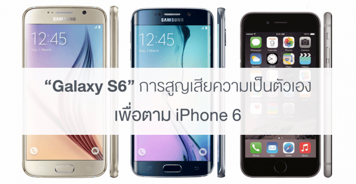 บทวิจารณ์ Samsung Galaxy S6 การสูญเสียความเป็นตัวเอง เพื่อตาม iPhone 6