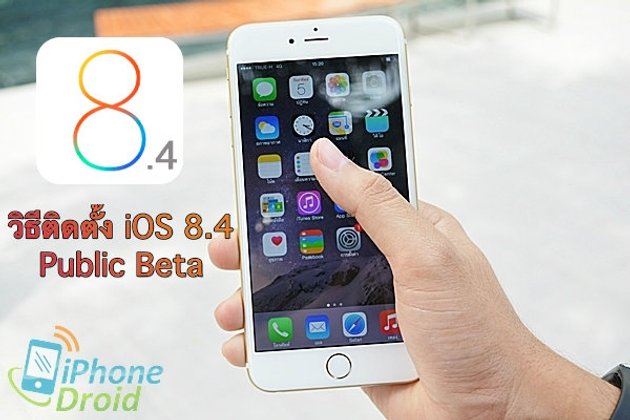 วิธีติดตั้ง iOS 8.4 Public beta ไม่ต้องลงทะเบียนนักพัฒนา ได้ทั้ง iPhone, iPod, iPad วิธีติดตั้งที่นี