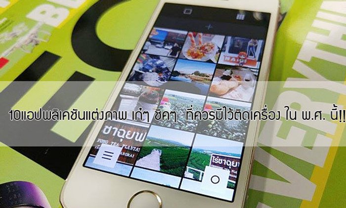 แอพแต่งรูป 10 App ฟรีบน iPhone และ Andriod ที่ต้องมี