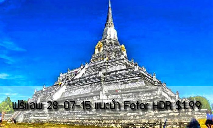 ฟรีแอพ 28-07-15 แนะนำ Fotor HDR $1.99, Photo Mapo $2.99 ฟรีจำกัดเวลา