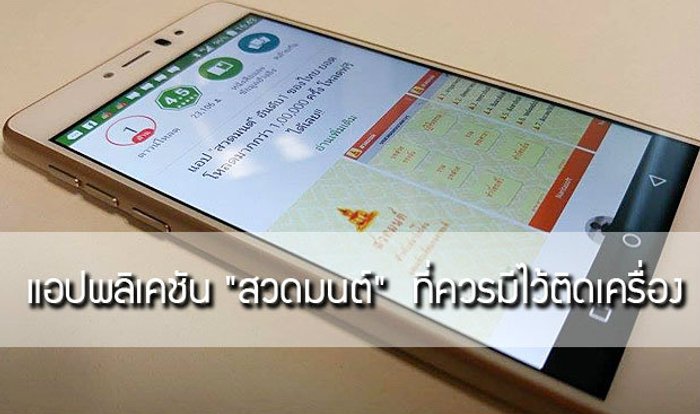 รวมแอปพลิเคชัน "สวดมนต์" ที่ควรมีไว้ติดเครื่อง