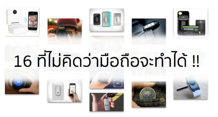 16 เรื่องที่เราไม่คิดว่าสมาร์ทโฟนจะสามารถทำได้