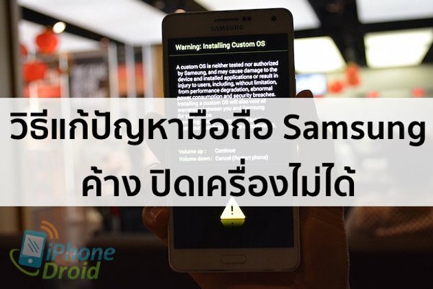 วิธีแก้ปัญหามือถือ Samsung ค้าง ปิดเครื่องไม่ได้ ทำอย่างไรมาดูกัน