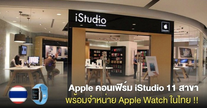 Apple คอนเฟิร์มร้าน iStudio 11 สาขาพร้อมจำหน่าย Apple Watch ในไทย