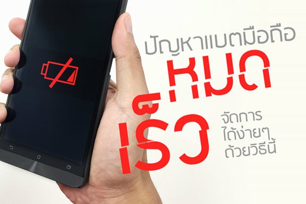 ปัญหาแบตมือถือหมดเร็ว ? จัดการได้ง่ายๆด้วยวิธีนี้