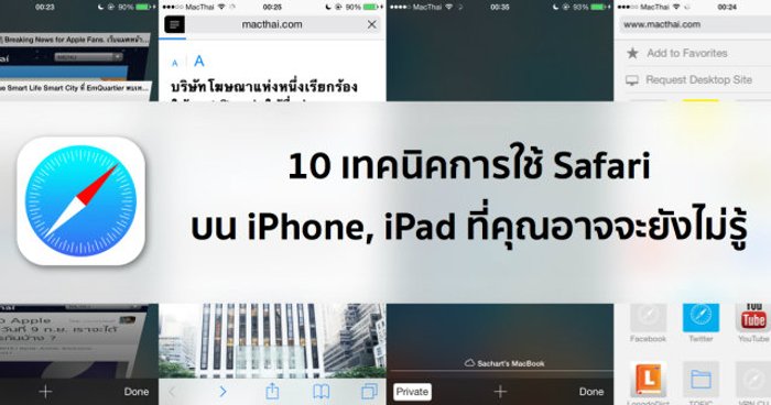 10 เทคนิคการใช้ Safari บน iPhone, iPad ที่คุณอาจจะยังไม่รู้