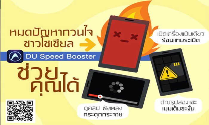 ท่องโซเชียลแบบไร้ปัญหา ลื่นไหลขึ้น ด้วย DU Speed Booster