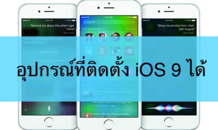 บอกกันอีกครั้ง! อุปกรณ์ที่สามารถติดตั้ง iOS 9 ได้ มีอะไรบ้างมาดูกัน