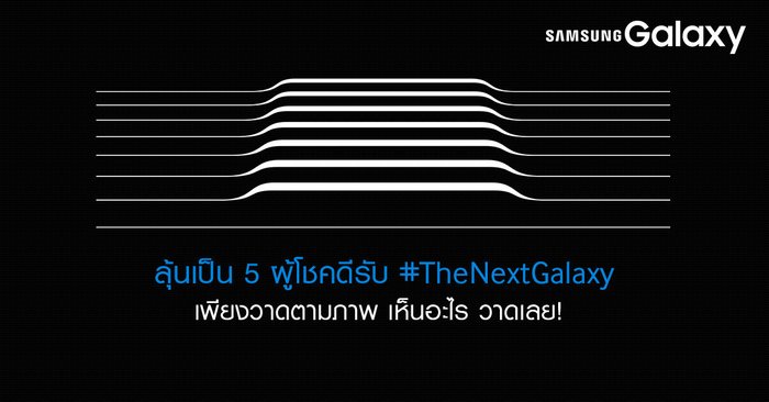 ลุ้นรับ #TheNextGalaxy เพียงวาดตามภาพ