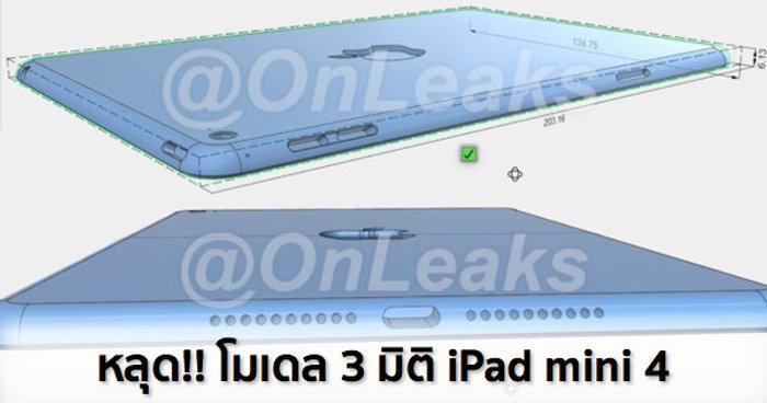 หลุด !! โมเดล 3 มิติ iPad mini 4 บางเบากว่าเดิมแถมหน้าตาคล้าย iPad Air 2