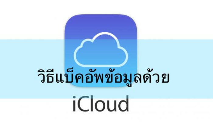 วิธีสำรองข้อมูล iPhone, iPad ด้วย iCloud เตรียมพร้อมติดตั้ง iOS 9 GM, iOS 9 เวอร์ชั่นเต็ม