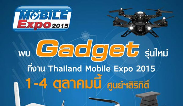 พบนวัตกรรมล้ำเวอร์กับ Gadget รุ่นใหม่ที่งาน Thailand Mobile Expo 2015