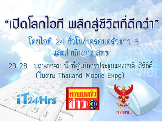 งานสัมนา “เปิดโลกไอที พลิกสู่ชีวิตที่ดีกว่า” โดย iT24Hrs ครอบครัวข่าว3 และ กสทช. ฟรี!