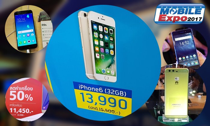 รวม Hilight ของค่ายมือถือภายในงาน Thailand Mobile Expo 2017 Hi End ที่คุณต้องไปดู
