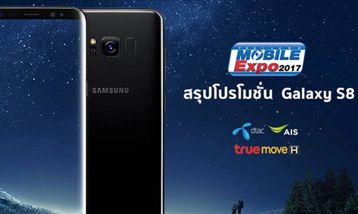 รวมโปรโมชั่น Samsung Galaxy S8 ในงาน Thailand Mobile Expo และจาก 3 ค่าย