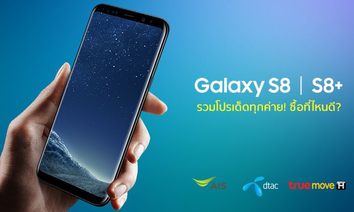 ชี้เป้า! รวมโปรเด็ด Samsung Galaxy S8 l S8+ ทุกค่าย รับส่วนลดค่าเครื่องสูงสุด 9,900 บาท