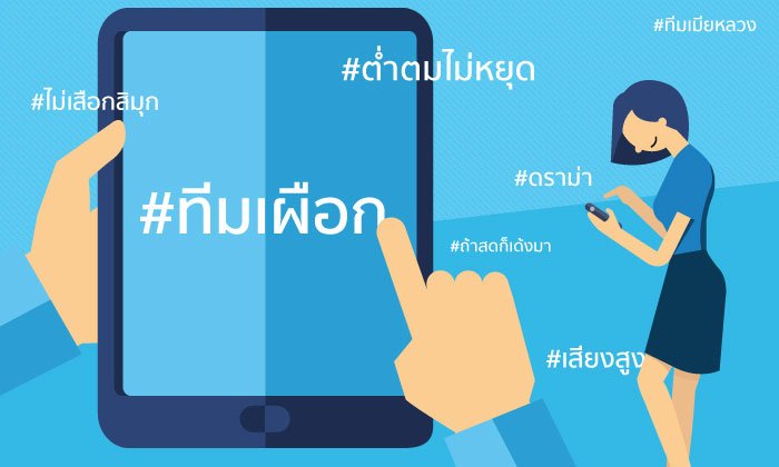 5 แฮชแท็กย้อนตำนานชิงรักหักสวาทยุค 4.0