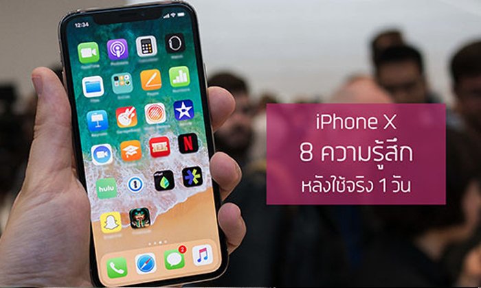 [ต่างประเทศ] 8 ความรู้สึกที่มีต่อ iPhone X หลังการใช้งานจริง 1 วันเต็มๆ