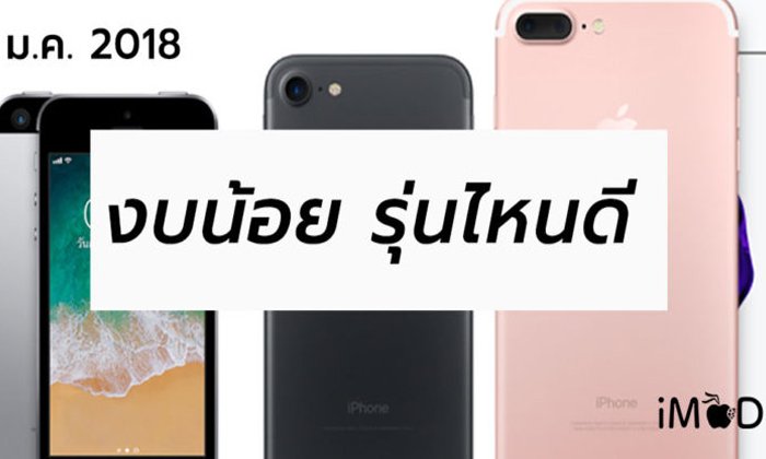 iPhone เครื่องแรก มีงบจำกัด เลือกรุ่นไหนดี (อัปเดต 2018) แนะนำโดยทีมงาน