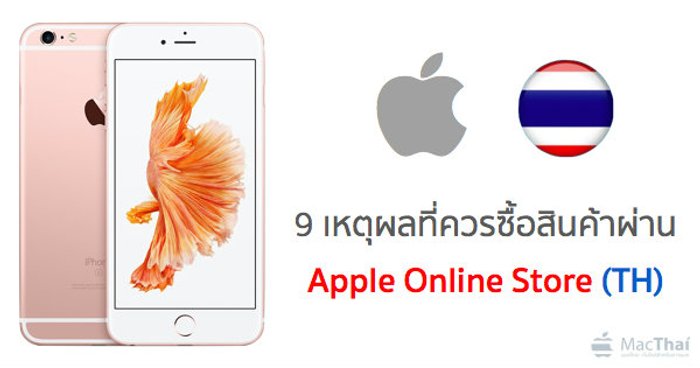 9 เหตุผลที่ควรซื้อสินค้าผ่าน Apple Online Store Thailand