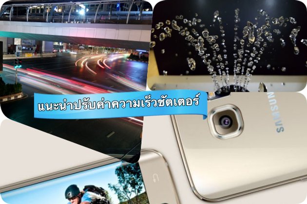 วิธีปรับค่าความเร็วชัตเตอร์กล้องถ่ายรูปบนสมาร์ทโฟน ให้ได้ภาพสวย ๆ มาดูกัน