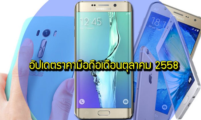 อัปเดตราคามือถือเดือนตุลาคม 2558 ทั้งราคากลาง และราคาศูนย์