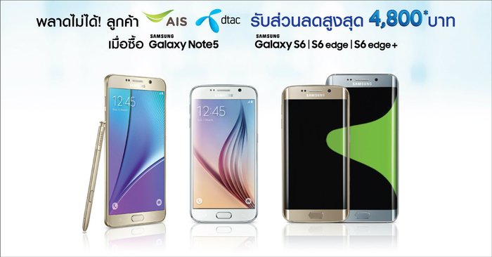 ข้อเสนอสุดพิเศษ ลูกค้า AIS และ dtac รับส่วนลดสูงสุด 4,800 บาท เมื่อซื้อ Samsung